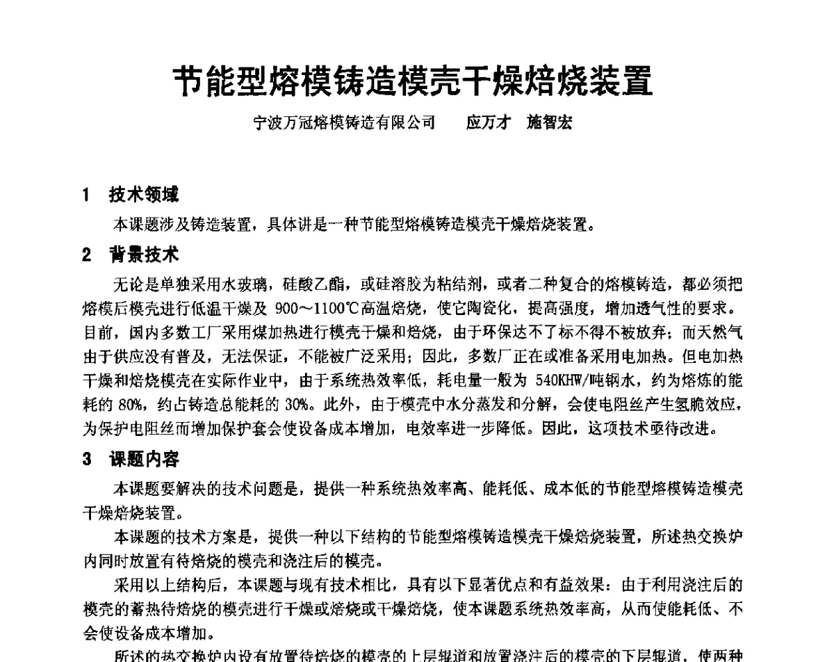 节能型熔模铸造模壳干燥焙烧装置 - 中国铸造协会精密铸造分会第十二届年会