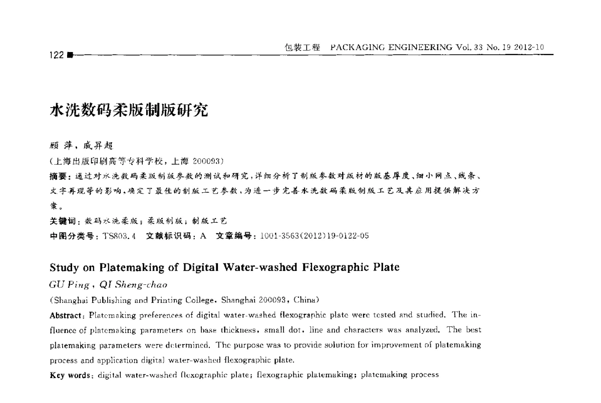 水洗数码柔版制版研究 - 第十四届全国包装工程学术会议暨2012国际包装科技研讨会