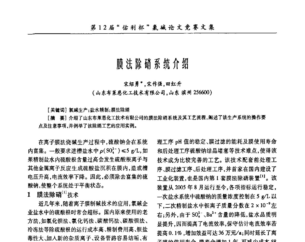 膜法除硝系统介绍 - 第29届全国氯碱行业技术年会暨第12届“佑利杯”论文交流会