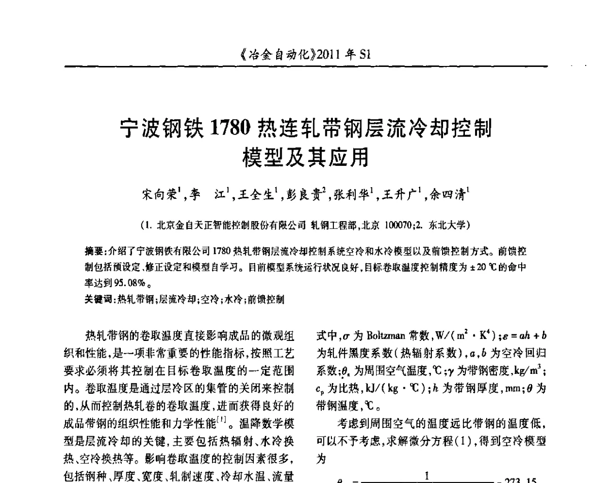 宁波钢铁1780热连轧带钢层流冷却控制模型及其应用 - 全国冶金自动化信息网2011年会