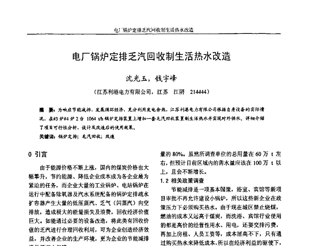 电厂锅炉定排乏汽回收制生活热水改造 - 第六届电力工业节能减排学术研讨会——安徽分册