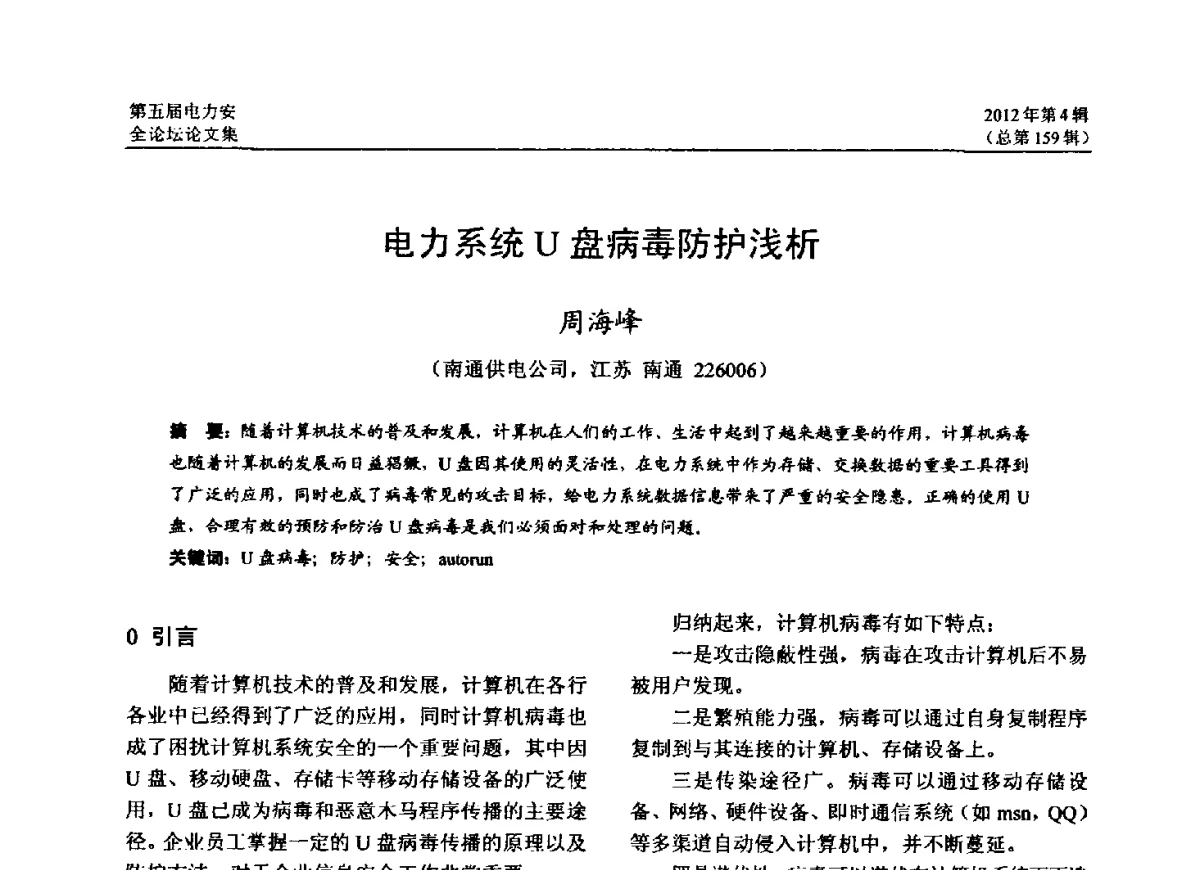 电力系统U盘病毒防护浅析 - 第五届电力安全论坛暨江苏省电机工程学会2012年学术年会