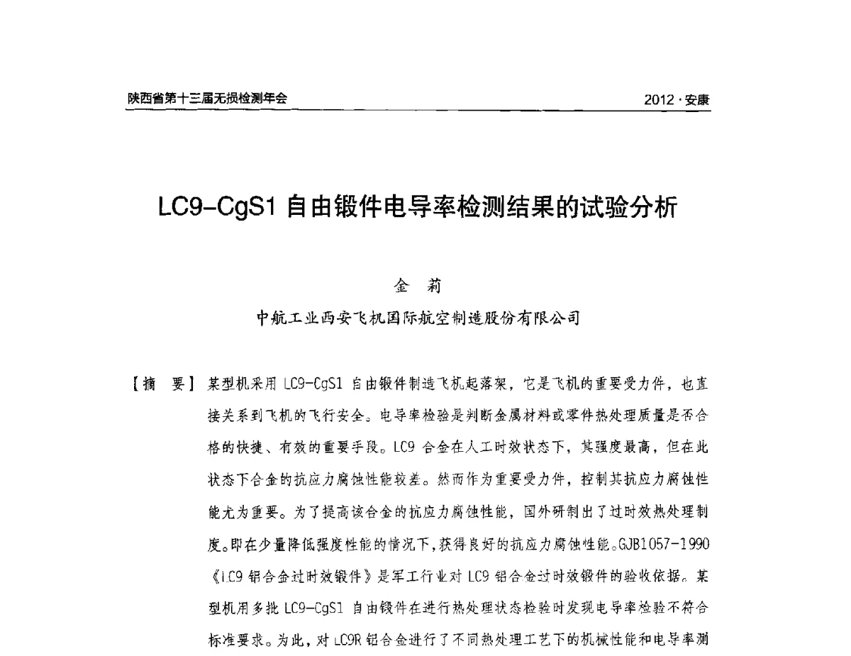 LC9-CgS1自由锻件电导率检测结果的试验分析 - 2012陕西省第十三届无损检测年会