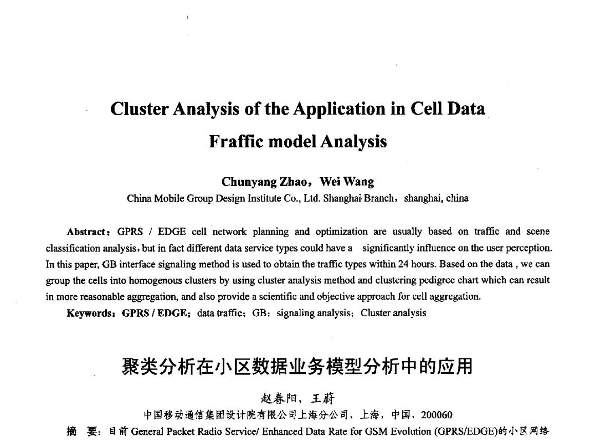 聚类分析在小区数据业务模型分析中的应用 - 第十七届全国青年通信学术年会、2012全国物联网与信息安全学术年会