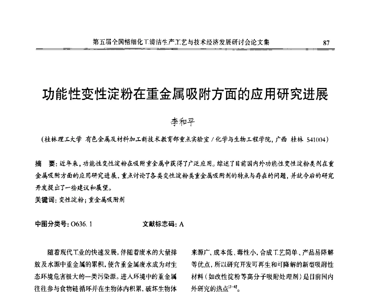 功能性变性淀粉在重金属吸附方面的应用研究进展 - 第五届全国精细化工清洁生产工艺与技术经济发展研讨会