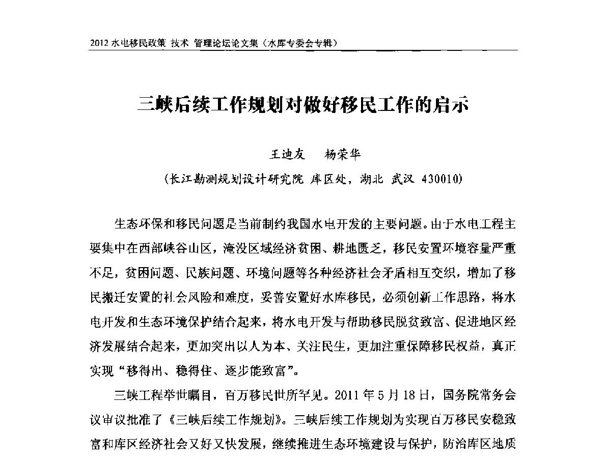 三峡后续工作规划对做好移民工作的启示 - 2012水电移民政策 技术 管理论坛