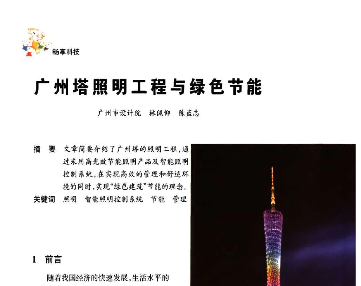 广州塔照明工程与绿色节能 - 广州亚运会照明工程论坛