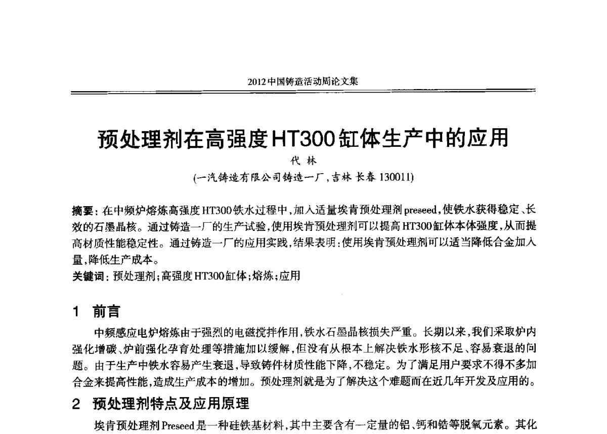 预处理剂在高强度HT300缸体生产中的应用 - 2012年中国铸造活动周