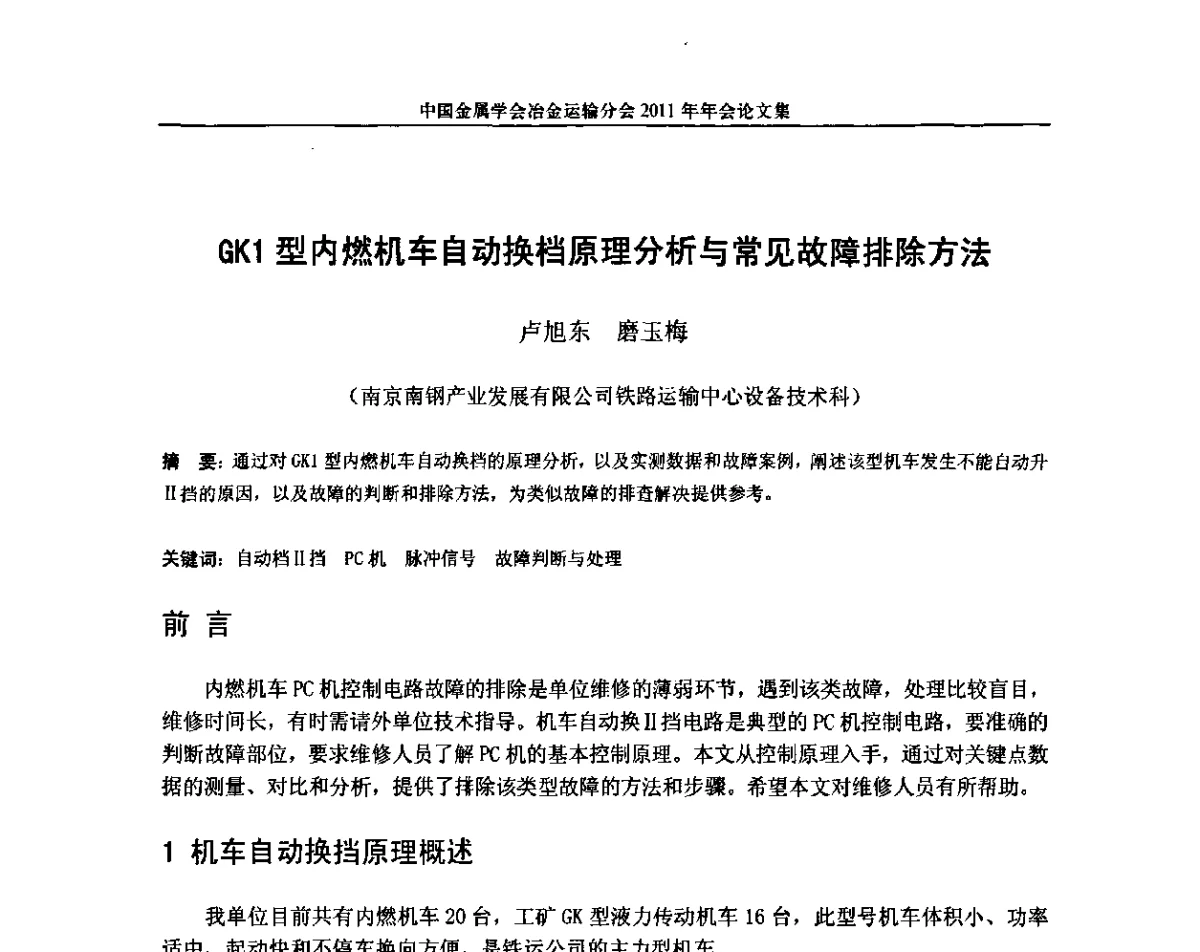 GK1型内燃机车自动换档原理分析与常见故障排除方法 - 中国金属学会冶金运输分会2011年年会