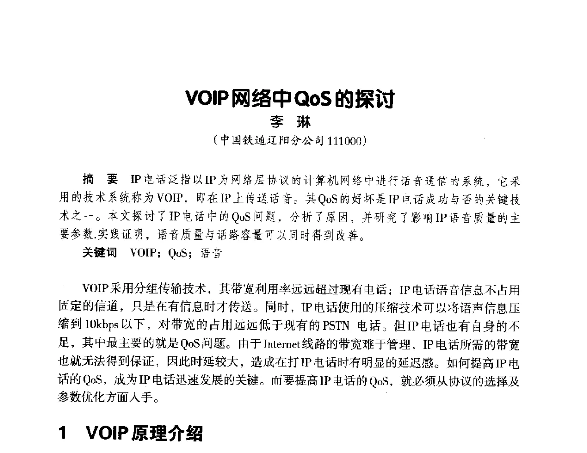 VOIP网络中QoS的探讨 - 辽宁省通信学会2012年通信网络与信息技术年会