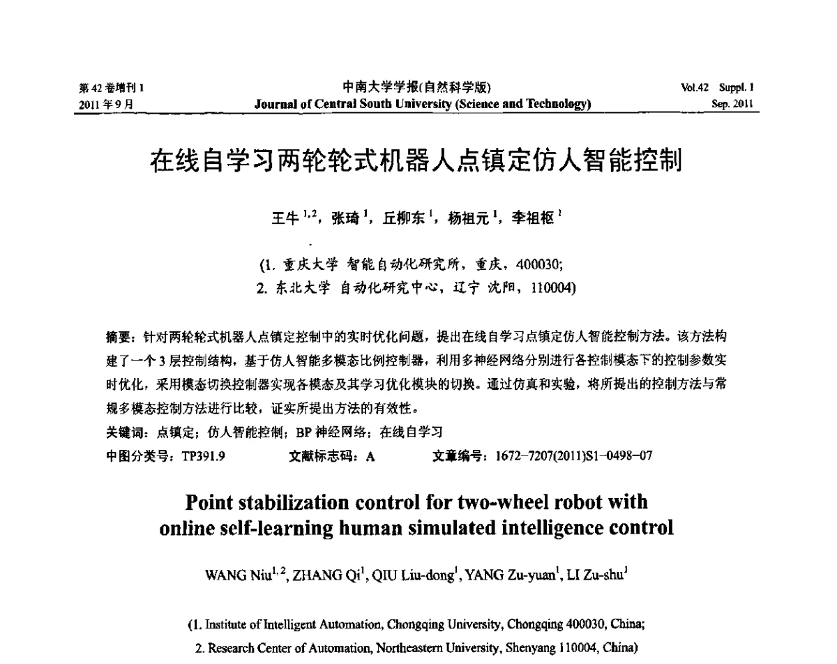 在线自学习两轮轮式机器人点镇定仿人智能控制 - 2011年中国智能自动化会议