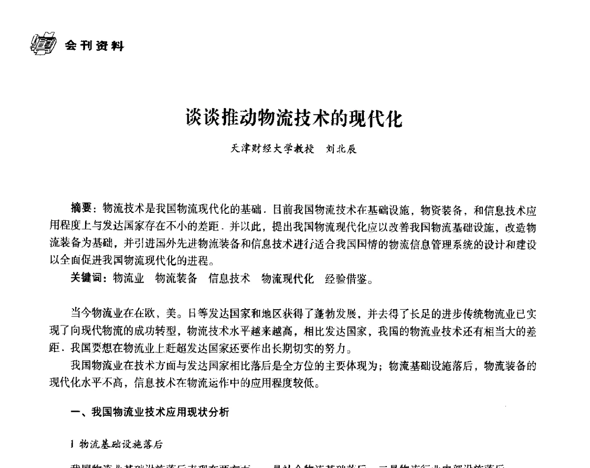 谈谈推动物流技术的现代化 - 中国塑料包装工业高新技术与绿色包装论坛暨中国包装联合会塑料制品包装委员会八届二次年会