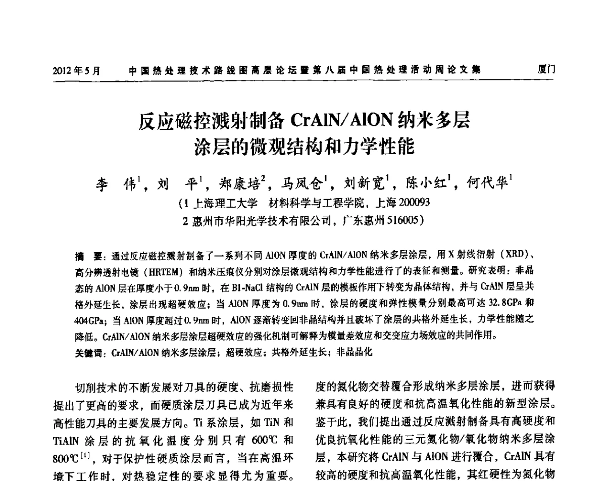 反应磁控溅射制备CrAlN_AlON纳米多层涂层的微观结构和力学性能 - 中国热处理技术路线图高层论坛暨第八届中国热处理活动周