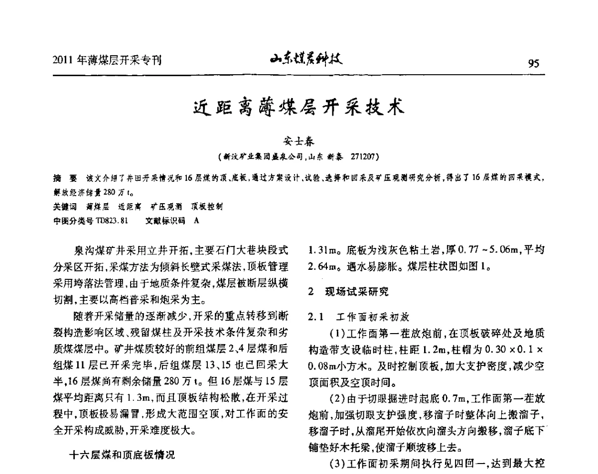 近距离薄煤层开采技术 - 山东煤炭学会2011年工作会议暨薄煤层开采学术论坛