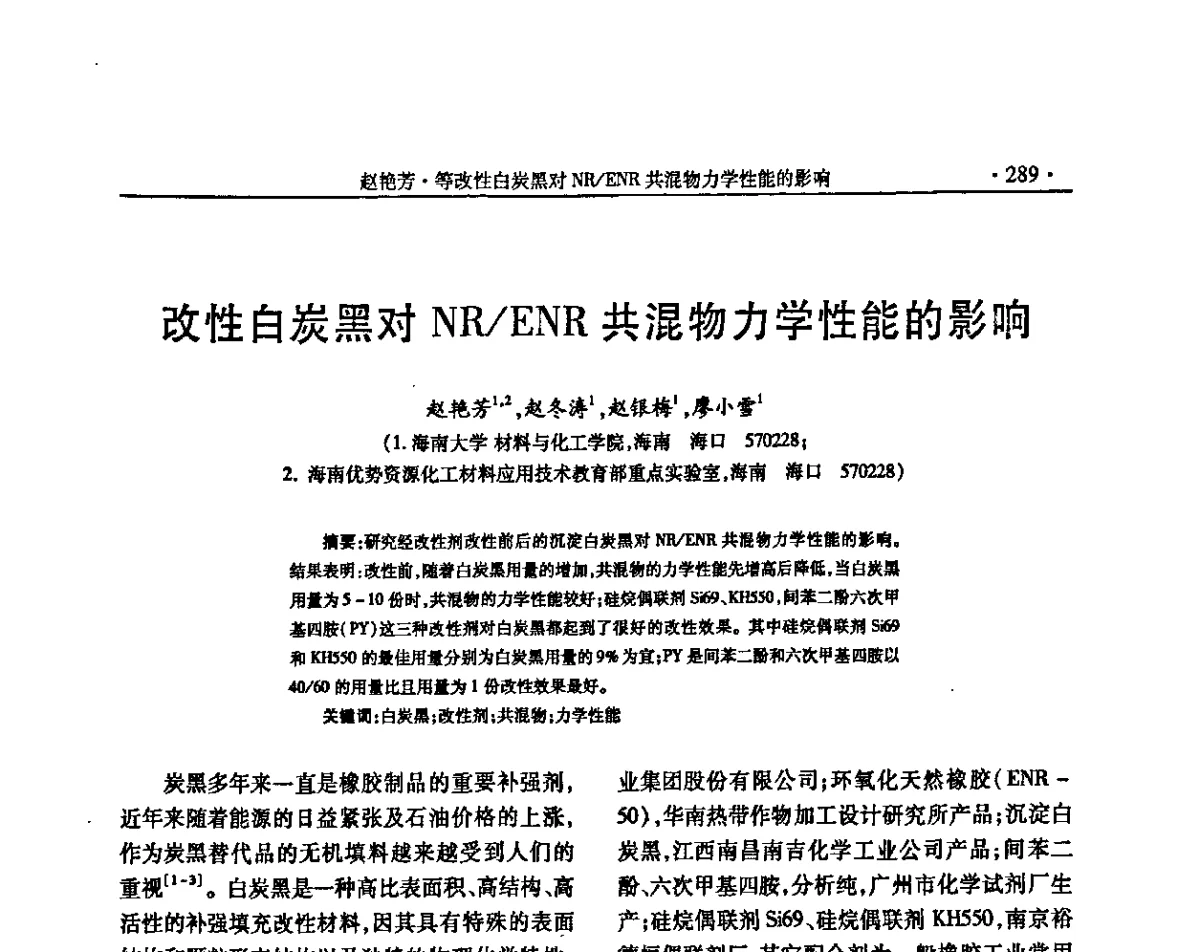 改性白炭黑对NR_ENR共混物力学性能的影响 - “确成杯”第七届全国橡胶助剂生产和应用技术研讨会