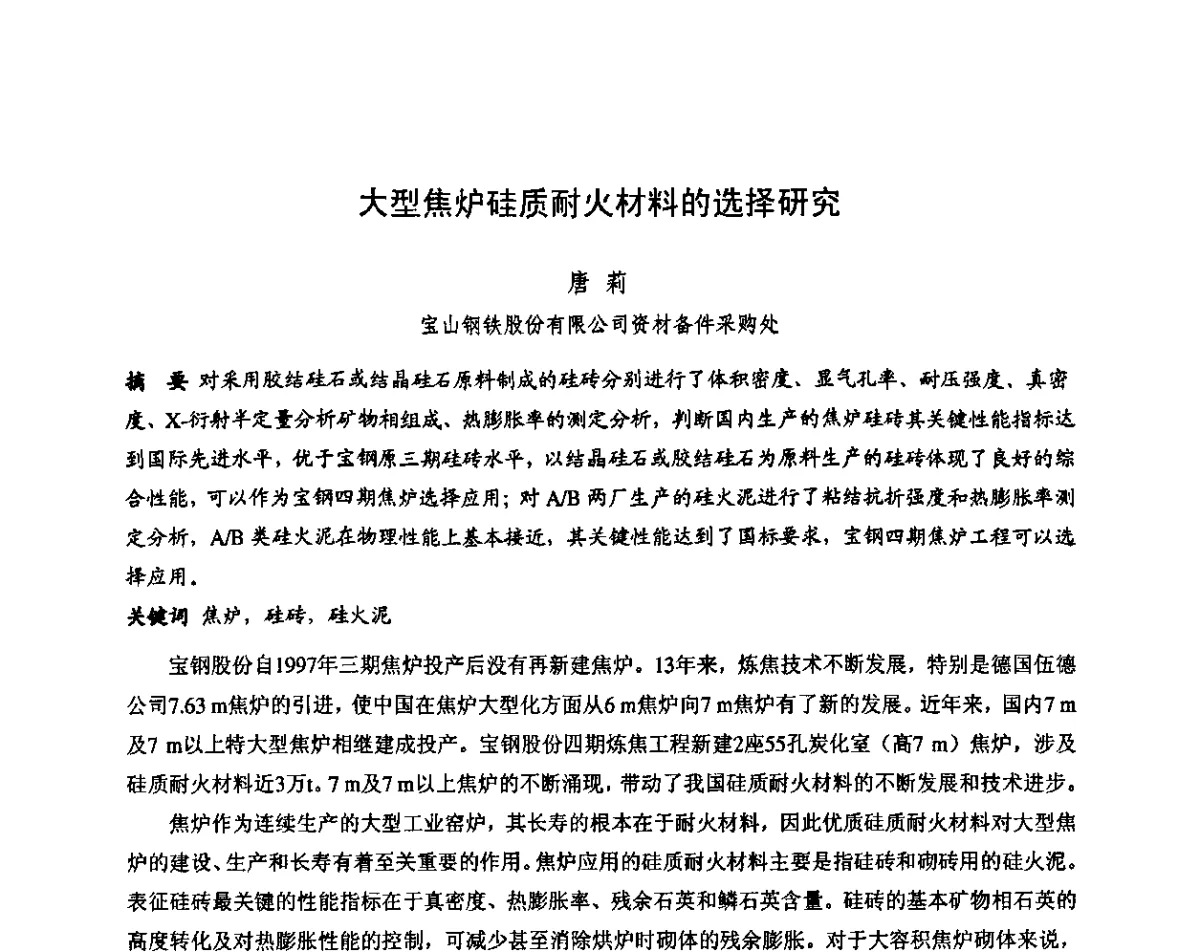 大型焦炉硅质耐火材料的选择研究 - 第十三届全国耐火材料青年学术报告会暨2012年六省市金属(冶金)学会耐火材料学术交流会