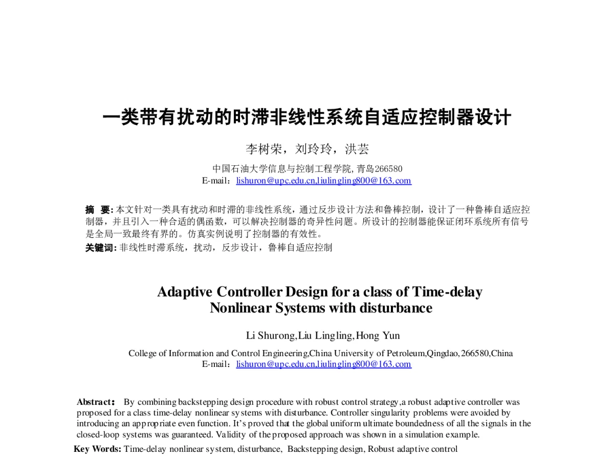 一类带有扰动的时滞非线性系统自适应控制器设计 - 第23届过程控制会议