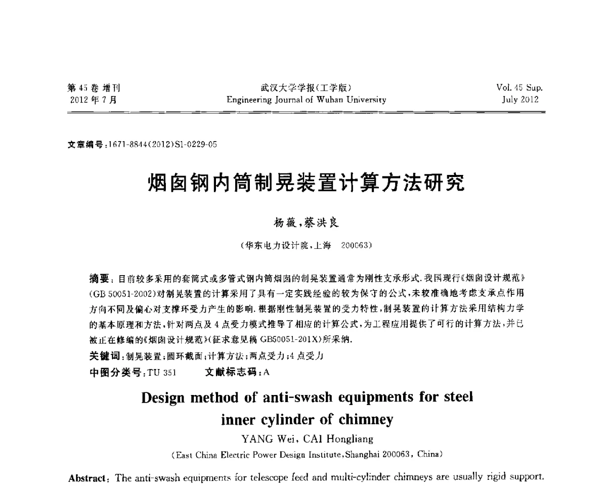 烟囱钢内筒制晃装置计算方法研究 - 中国电机工程学会电力土建专委会结构分专委会2012全国电力土建结构第八次学术会议