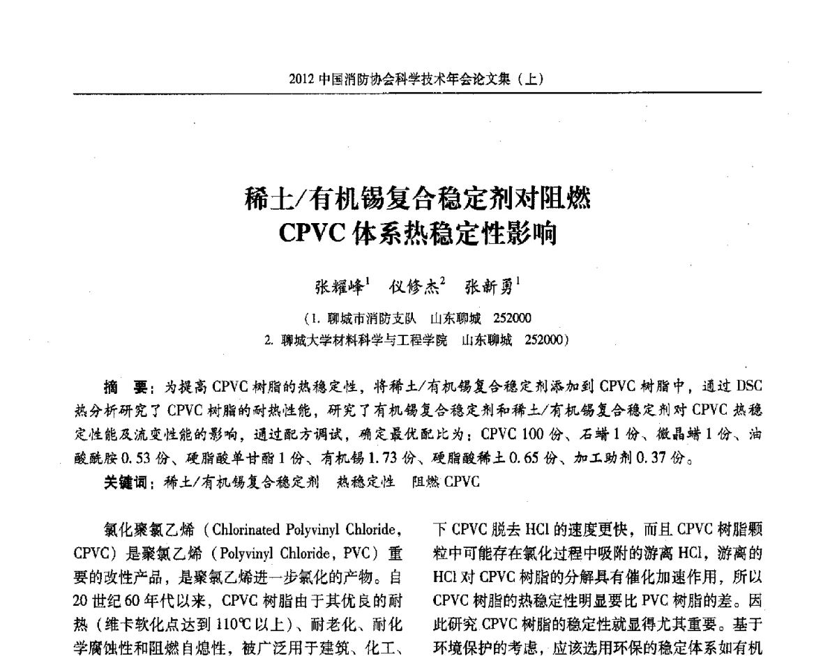 稀土_有机锡复合稳定剂对阻燃CPVC体系热稳定性影响 - 2012中国消防协会科学技术年会