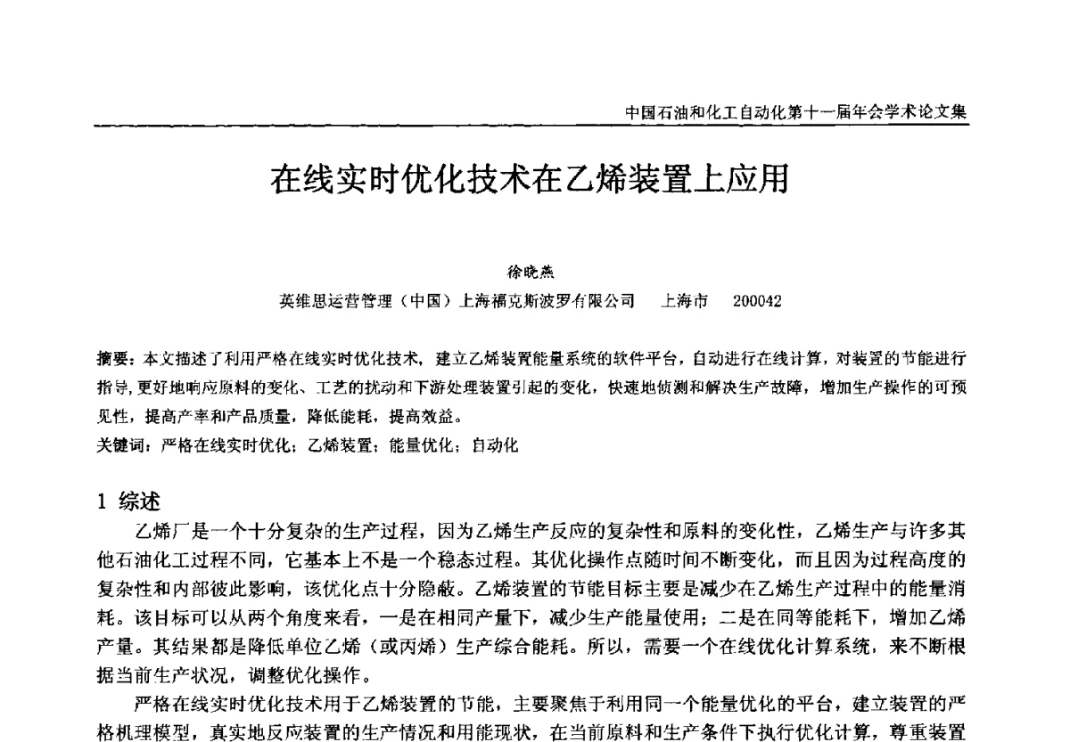 在线实时优化技术在乙烯装置上应用 - 中国石油和化工自动化第十一届年会