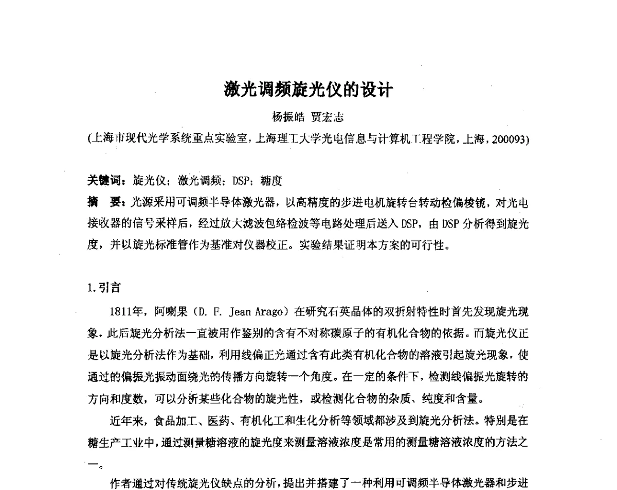 激光调频旋光仪的设计 - 长三角地区科技论坛激光分论坛暨上海市激光学会2011年学术年会