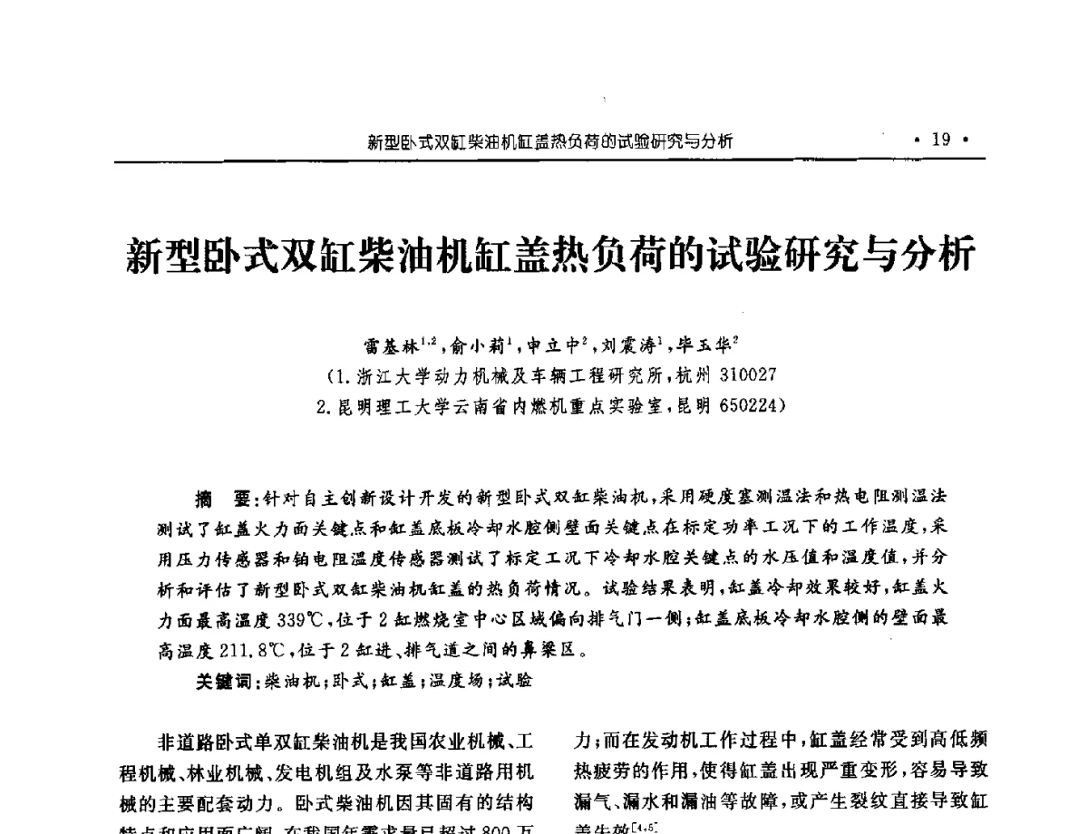 新型卧式双缸柴油机缸盖热负荷的试验研究与分析 - 中国内燃机学会2012年学术年会暨测试技术分会、油品与清洁燃料分会和吉林省内燃机学会联合学术年会