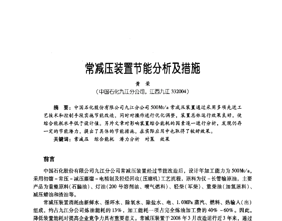 常减压装置节能分析及措施 - 第三届炼油与石化工业技术进展交流会