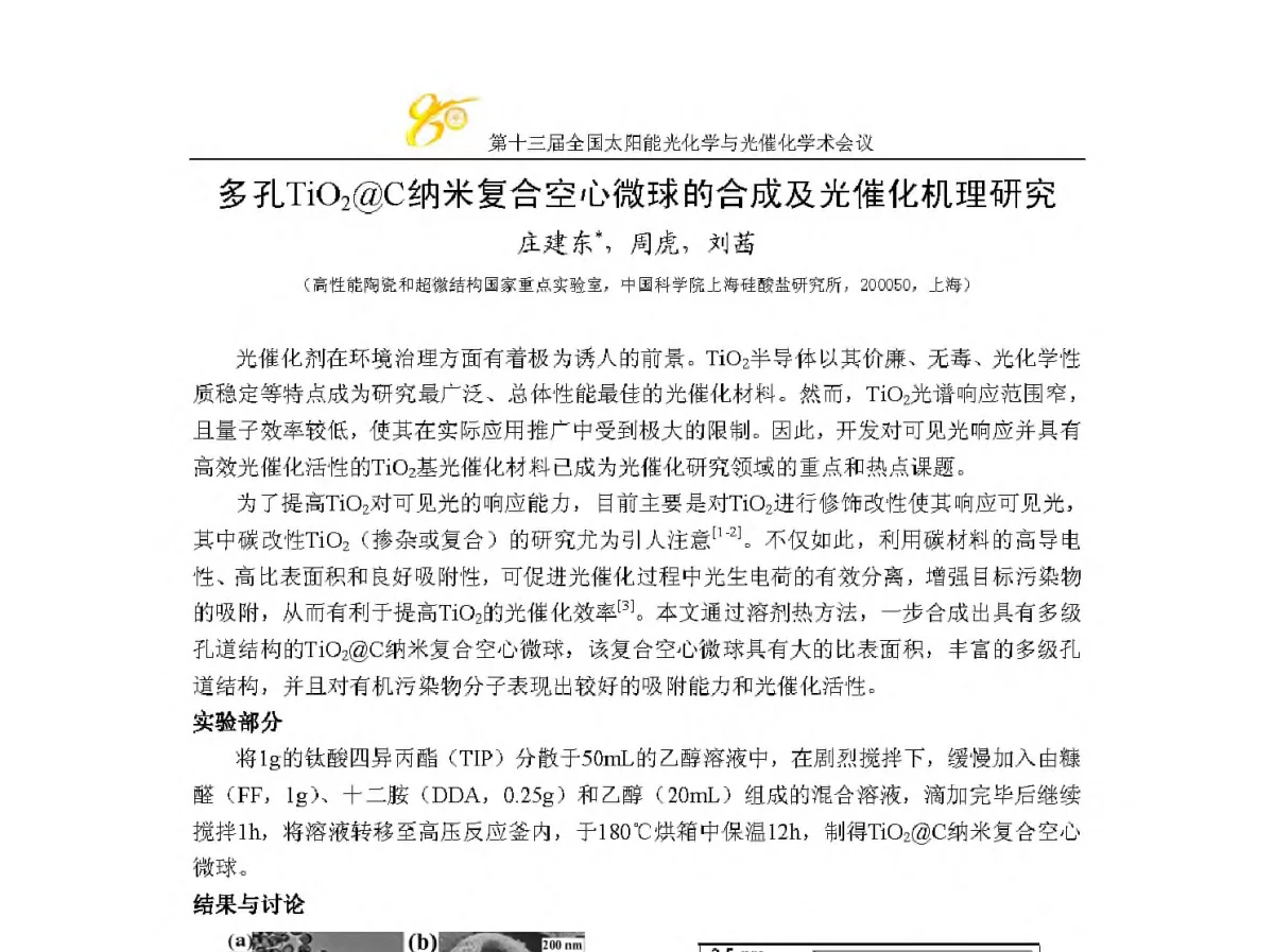 多孔TiO2@C纳米复合空心微球的合成及光催化机理研究 - 第十三届全国太阳能光化学与光催化学术会议