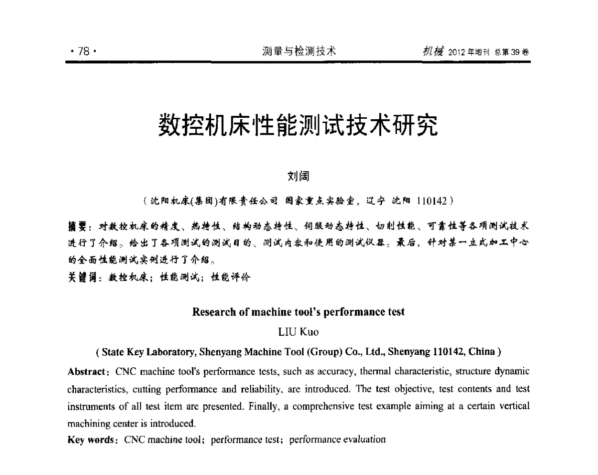 数控机床性能测试技术研究 - 2012年全国地方机械工程学会学术年会