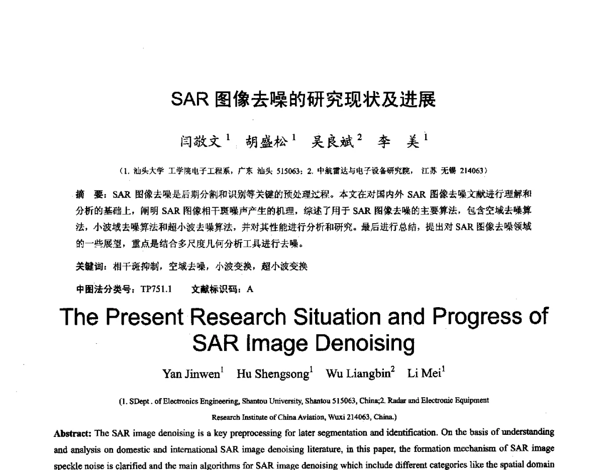 SAR图像去噪的研究现状及进展 - 第十六届全国图象图形学学术会议 暨第六届立体图象技术学术研讨会