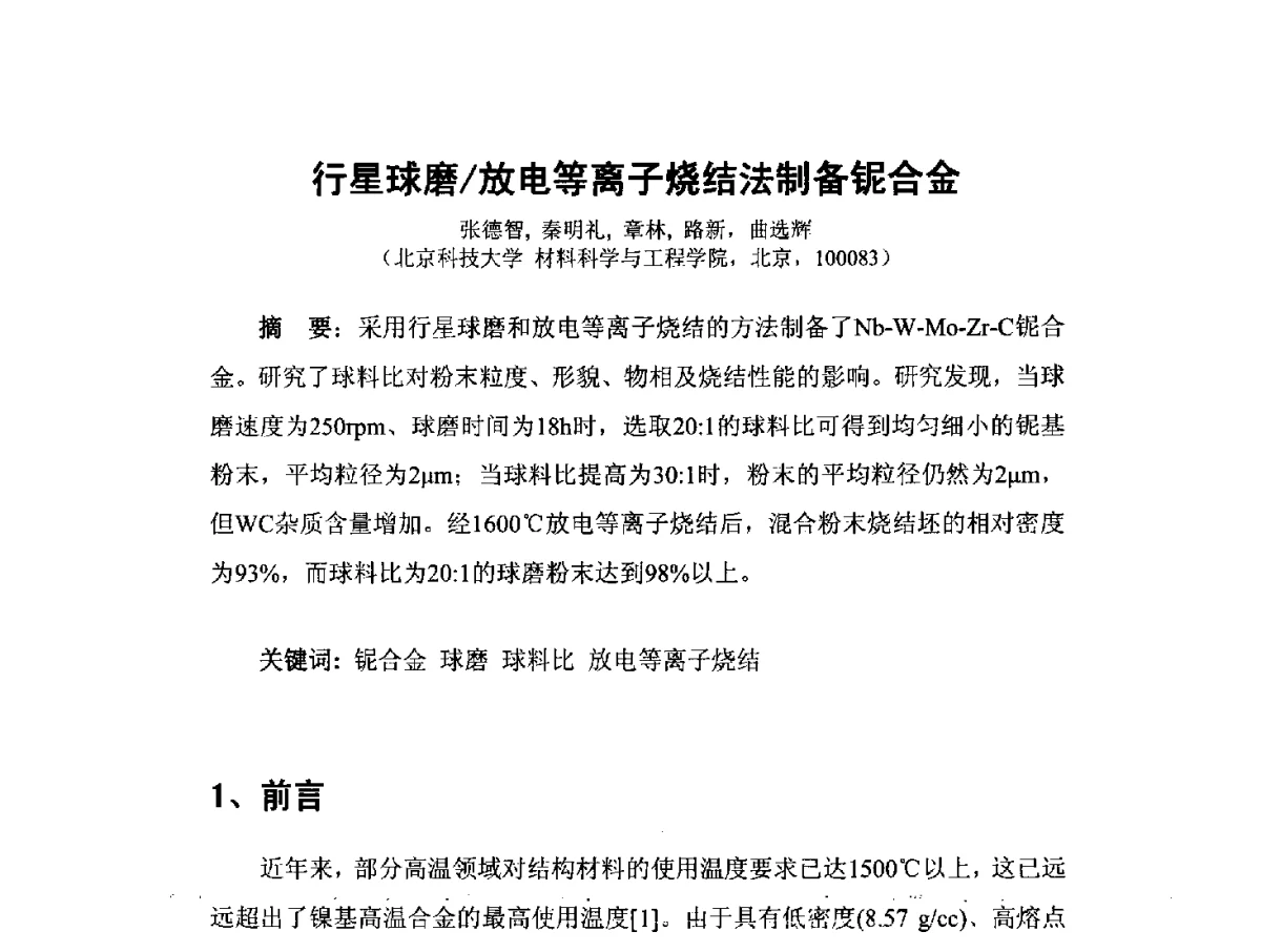 行星球磨_放电等离子烧结法制备铌合金 - 中国工程科技论坛第151场——粉末冶金科学与技术发展前沿论坛