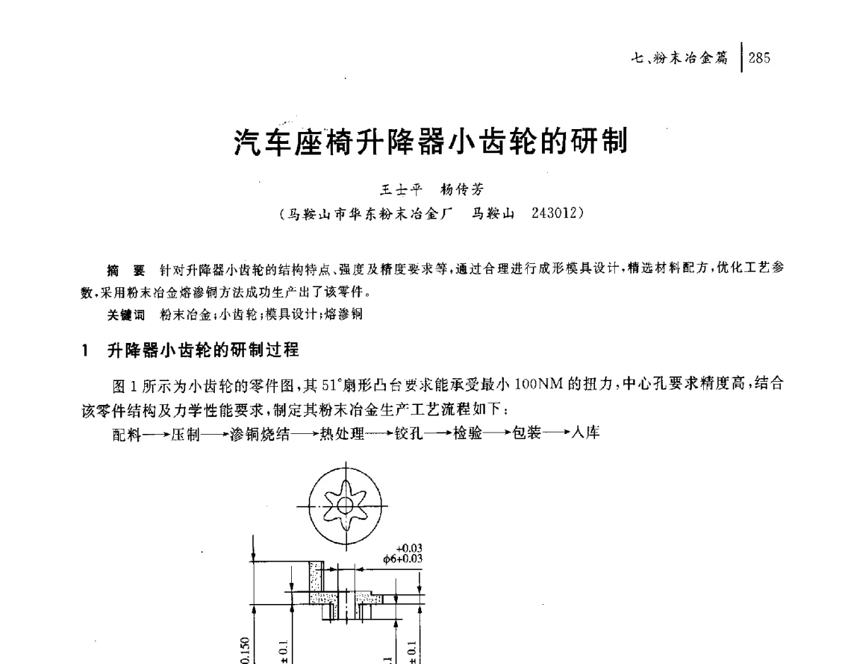 汽车座椅升降器小齿轮的研制 - 2011年安徽省科协年会——机械工程分年会