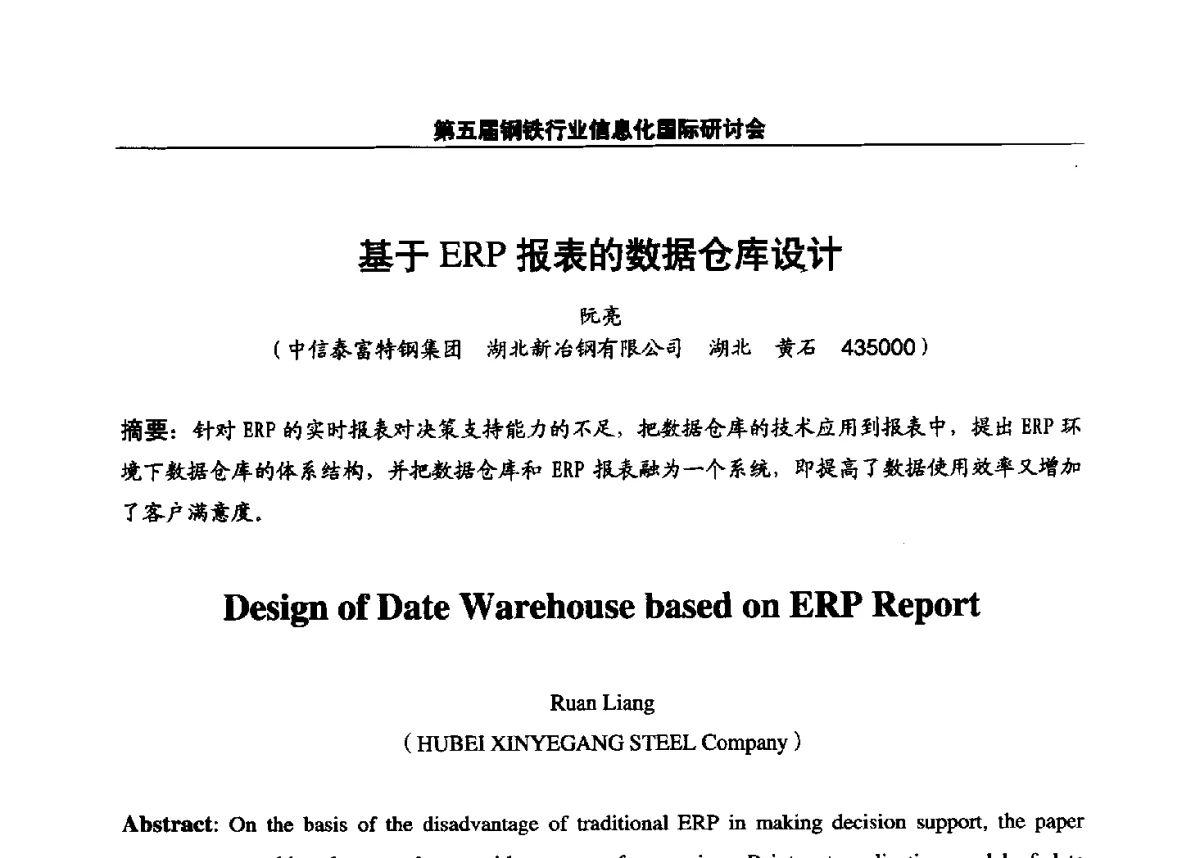基于ERP报表的数据仓库设计 - 第五届钢铁行业信息化国际研讨会