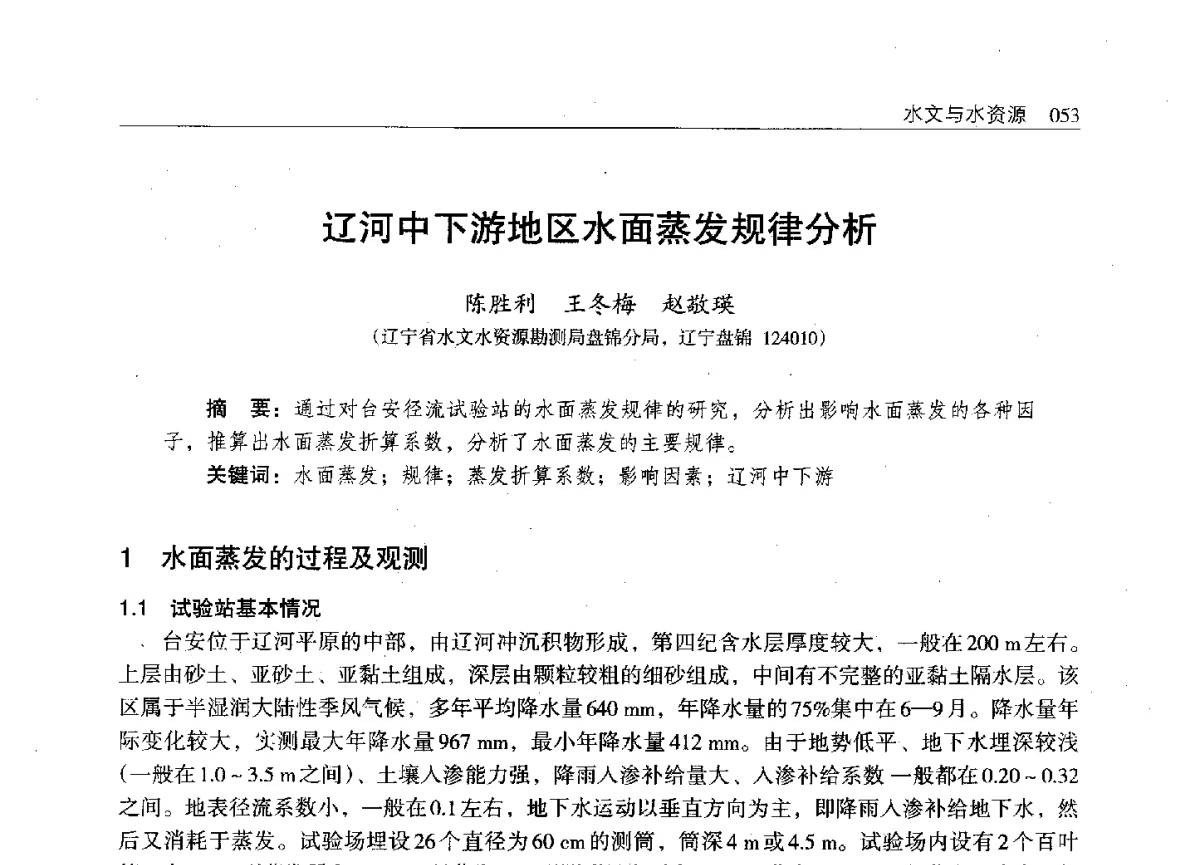 辽河中下游地区水面蒸发规律分析 - 辽宁省水利学会2011年学术年会