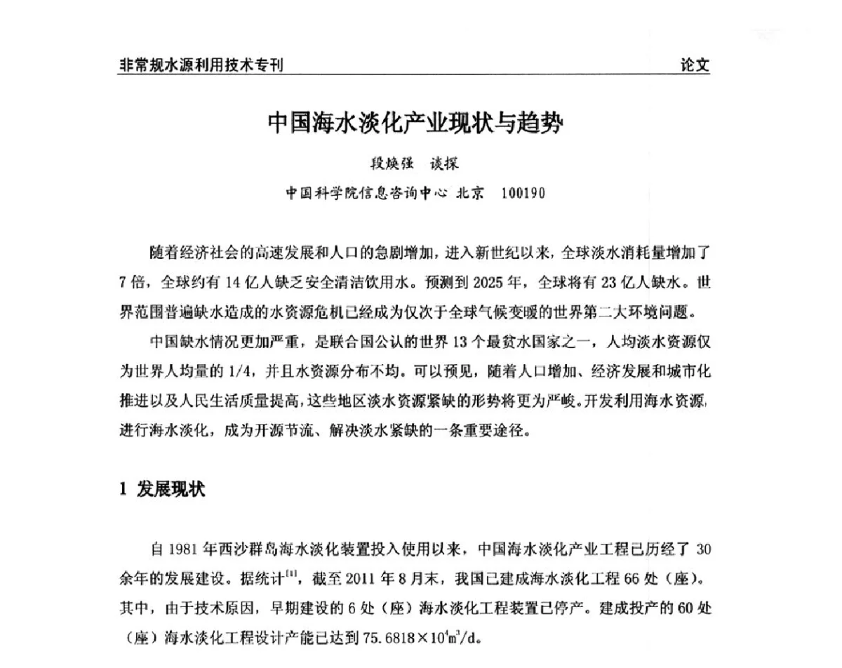 中国海水淡化产业现状与趋势 - 第三届全国非常规水源利用技术研讨会
