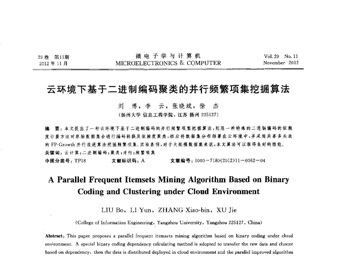 云环境下基于二进制编码聚类的并行频繁项集挖掘算法 - 2012年江苏省人工智能学术会议