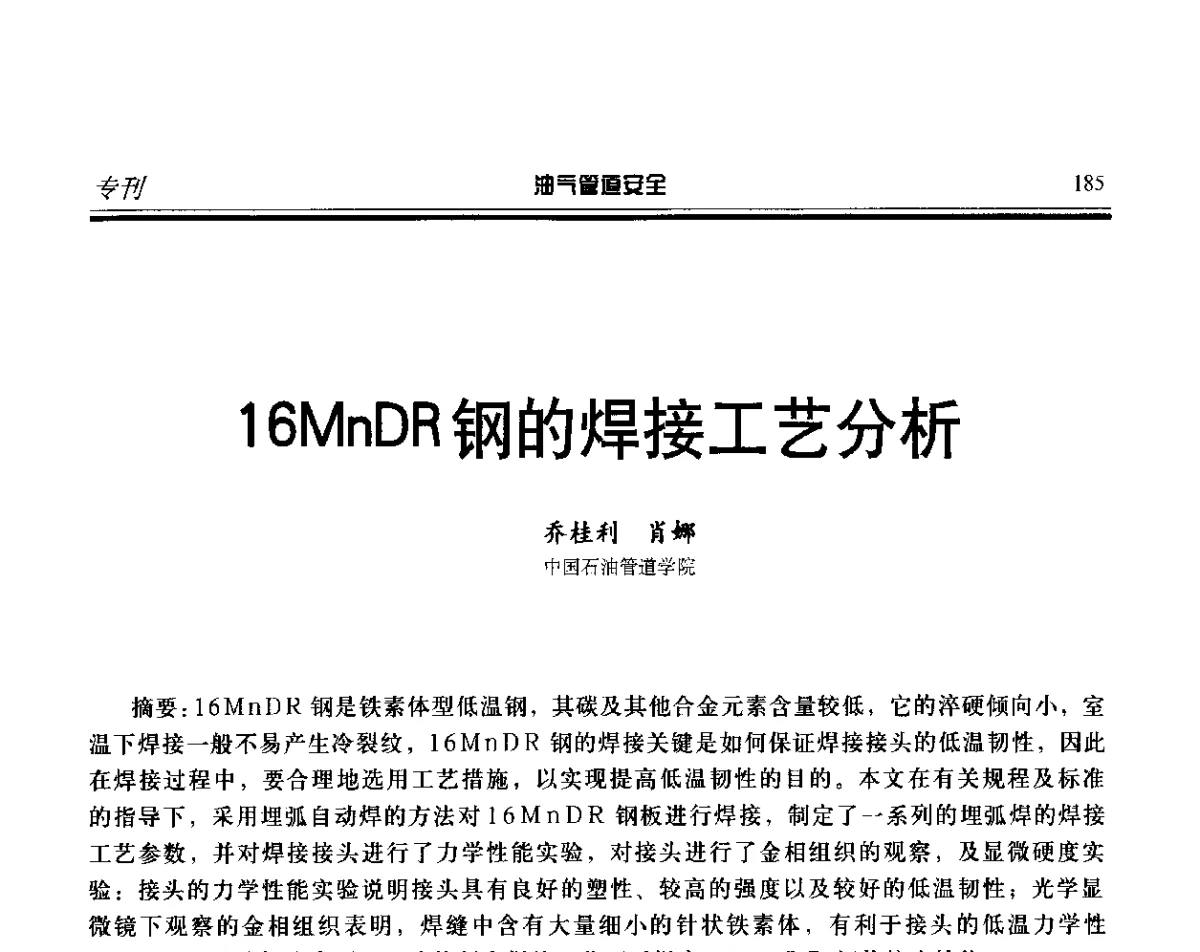 16MnDR钢的焊接工艺分析 - 第五届石油天然气管道安全国际会议暨第五届天然气管道技术研讨会