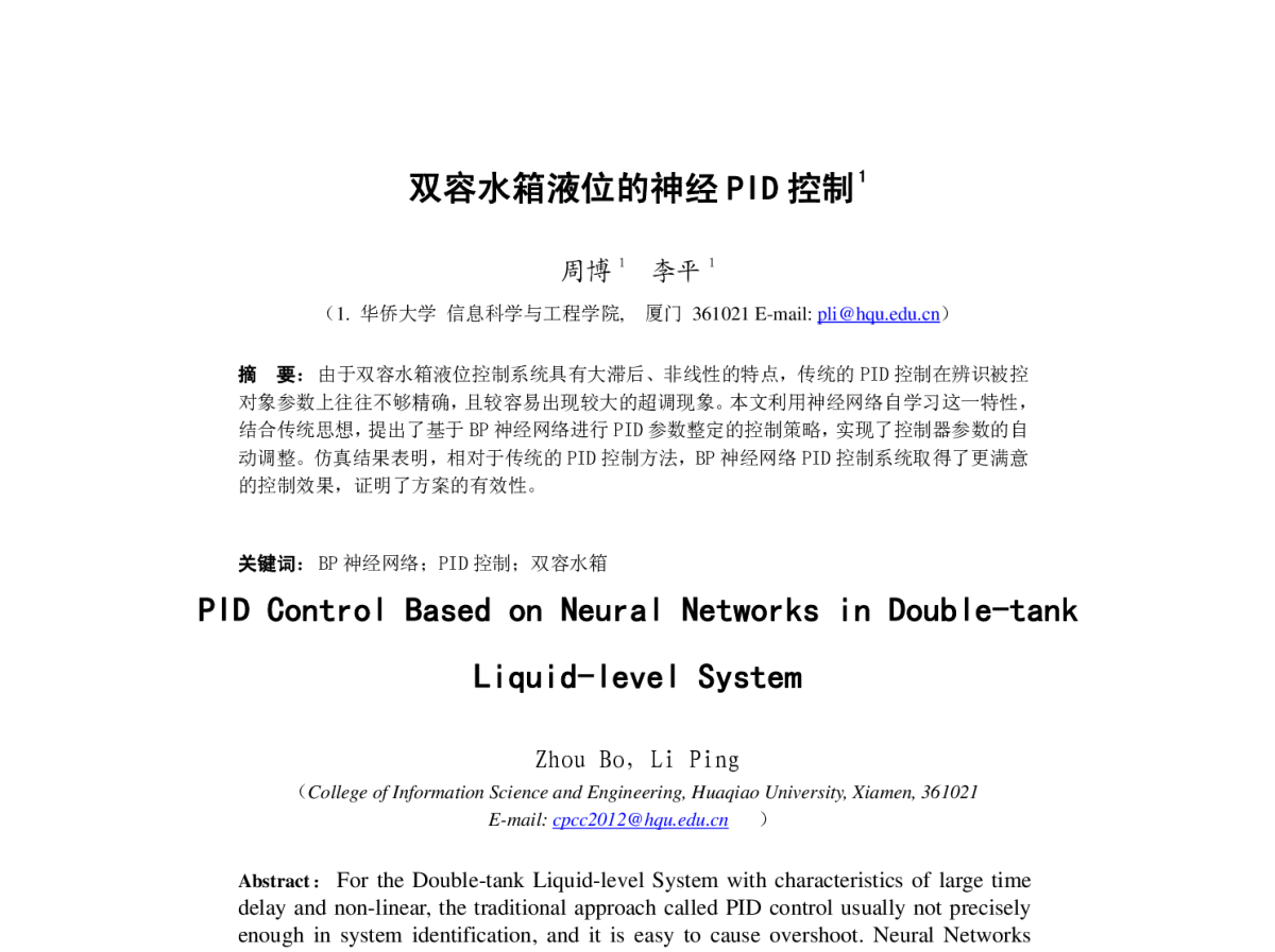 双容水箱液位的神经PID控制 - 第23届过程控制会议