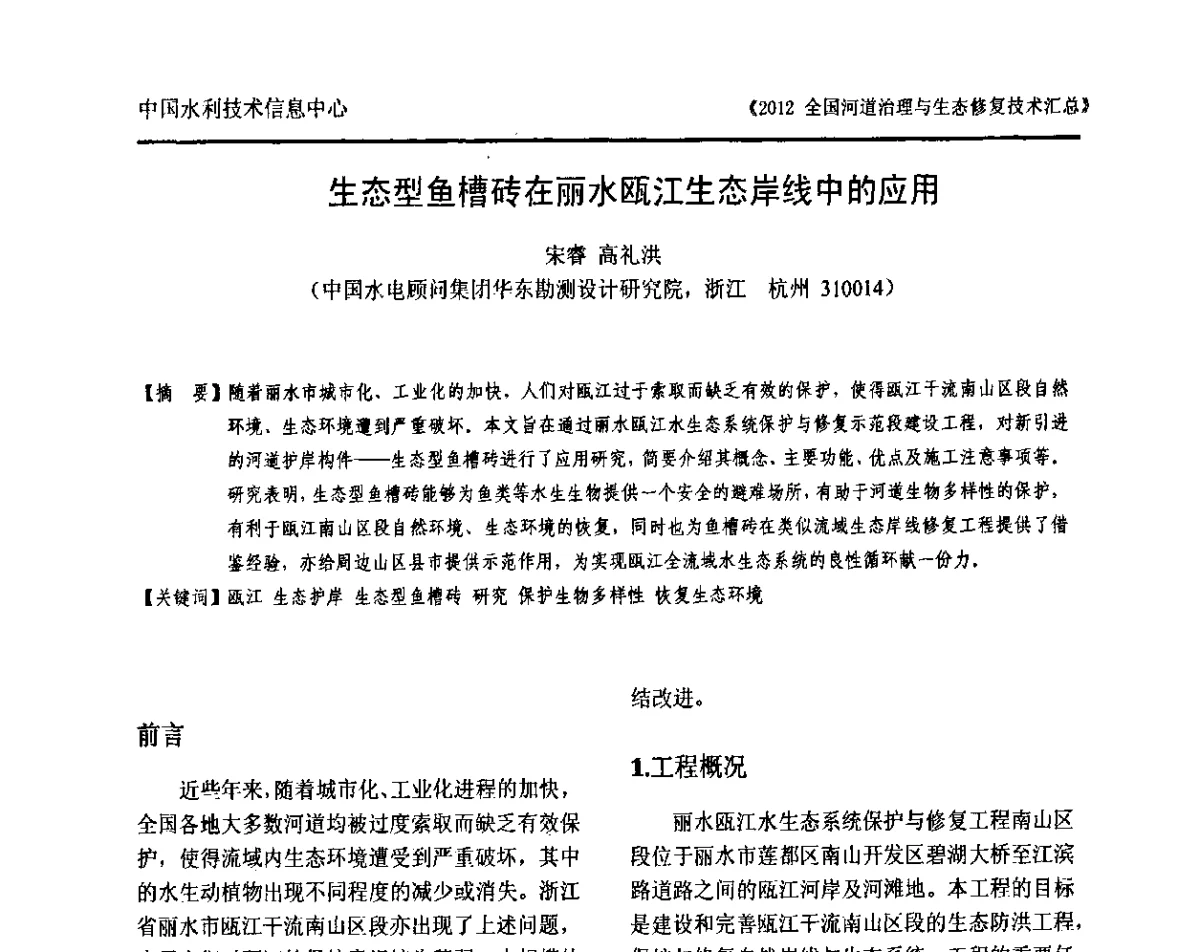 生态型鱼槽砖在丽水瓯江生态岸线中的应用 - 2012全国河道治理与生态修复技术交流研讨会