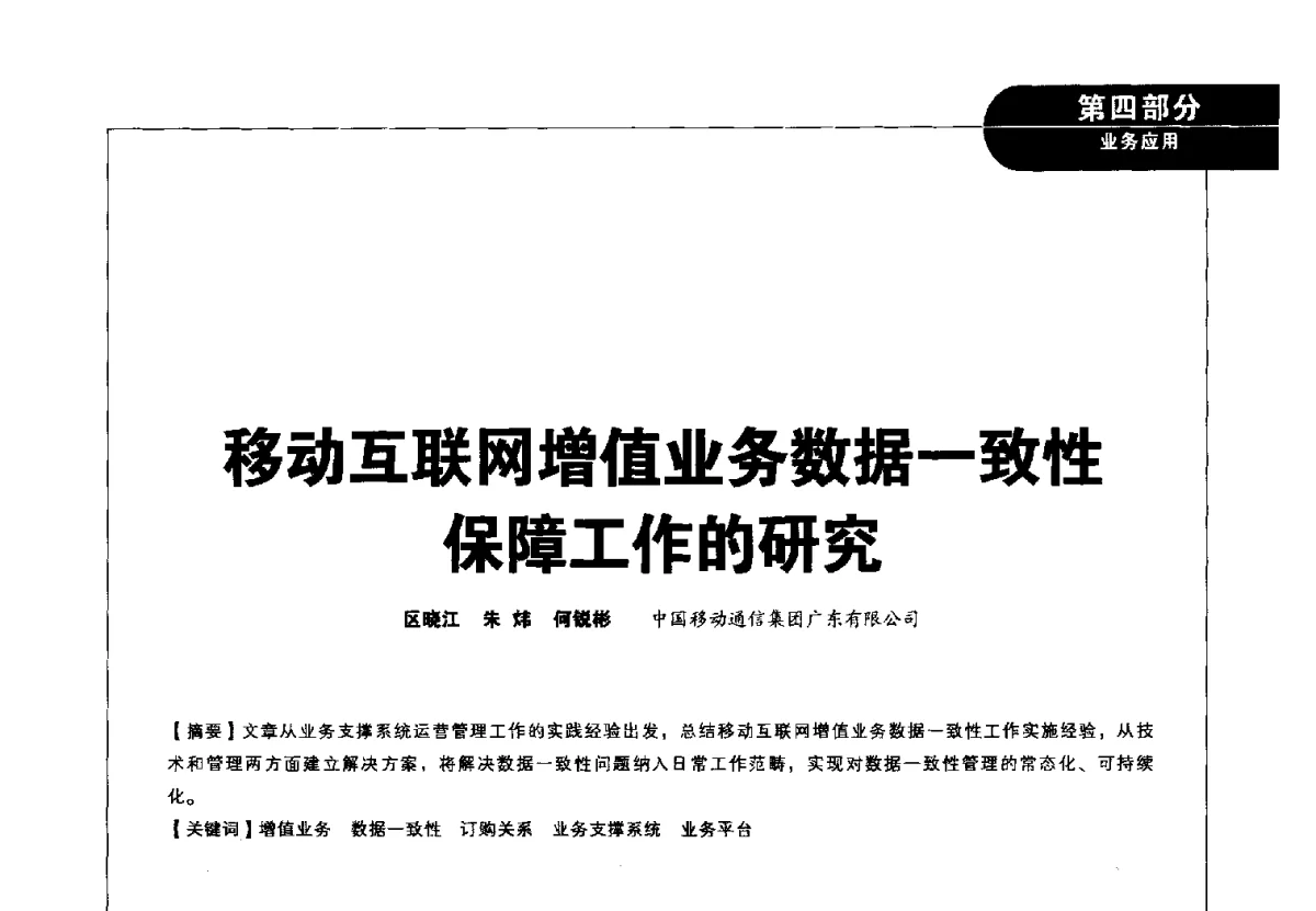 移动互联网增值业务数据一致性保障工作的研究 - 2012广东通信青年论坛
