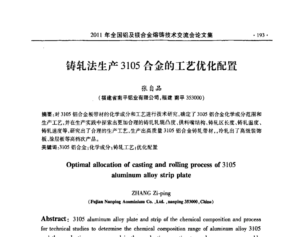 铸轧法生产3105合金的工艺优化配置 - 2011全国铝及镁合金熔铸技术交流会