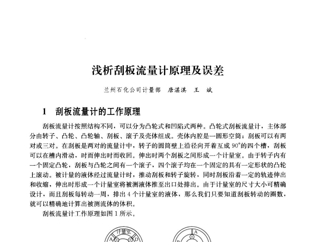 浅析刮板流量计原理及误差 - 2011年“计量为工业现代化服务”技术报告会
