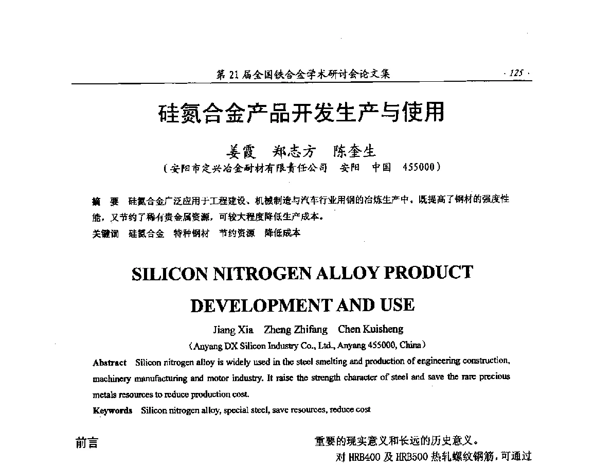 硅氮合金产品开发生产与使用 - 第21届全国铁合金学术研讨会