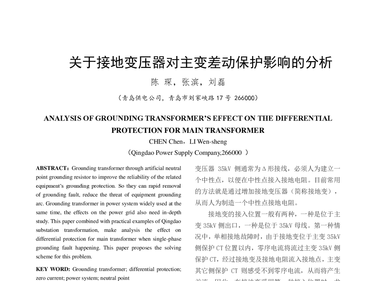 关于接地变压器对主变差动保护影响的分析 - 中国电机工程学会第十二届青年学术会议