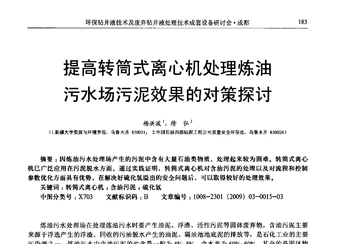 提高转筒式离心机处理炼油污水场污泥效果的对策探讨 - 2011环保型钻井液技术及废弃钻井液处理技术成套设备研讨会
