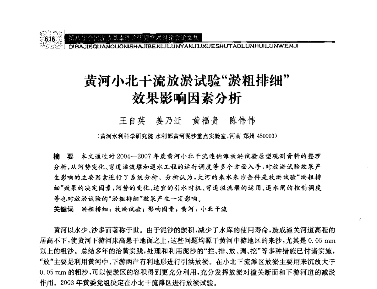 黄河小北干流放淤试验淤粗排细效果影响因素分析 - 第八届全国泥沙基本理论研究学术讨论会