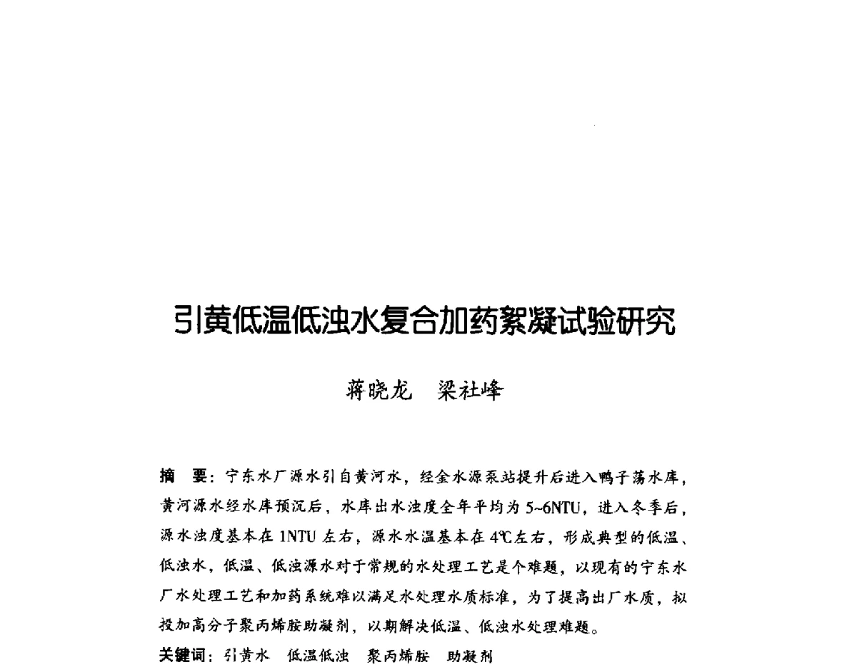 引黄低温低浊水复合加药絮凝试验研究 - 2011年宁夏水利论坛