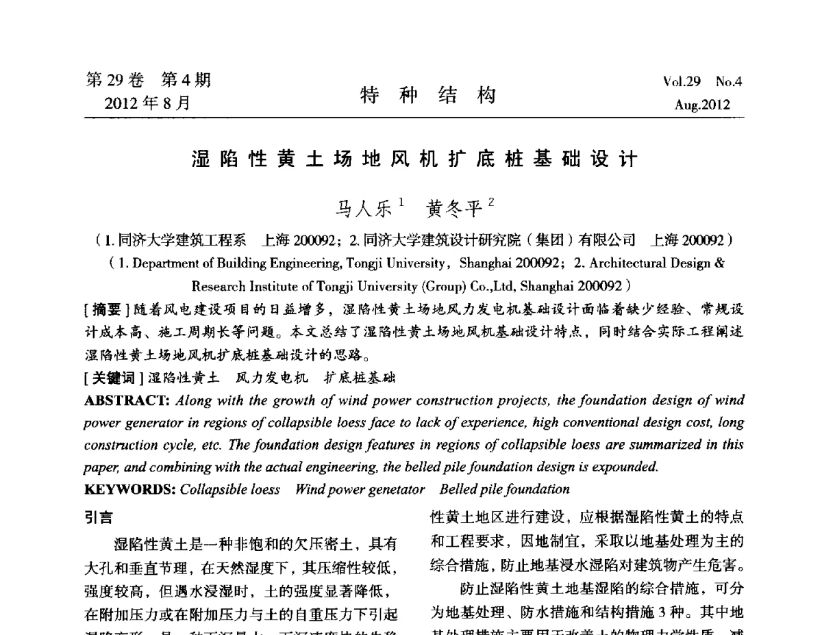 湿陷性黄土场地风机扩底桩基础设计 - 中国高耸结构第二十一届学术交流会