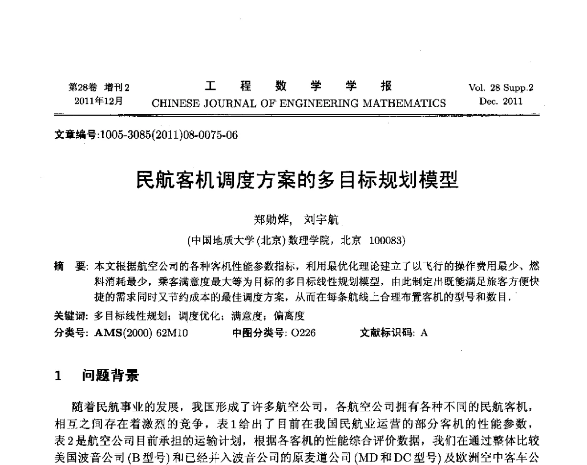 民航客机调度方案的多目标规划模型 - 第十二届全国数学建模教学与应用会议