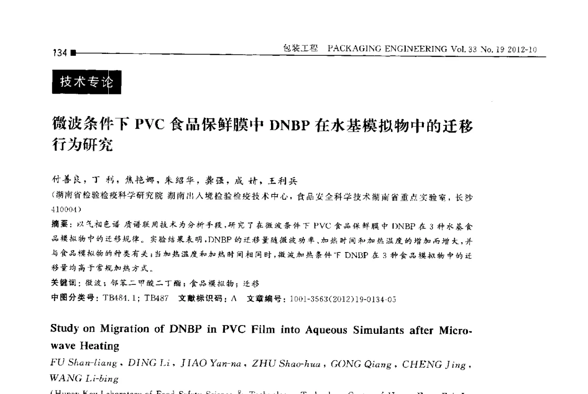 微波条件下PVC食品保鲜膜中DNBP在水基模拟物中的迁移行为研究 - 第十四届全国包装工程学术会议暨2012国际包装科技研讨会